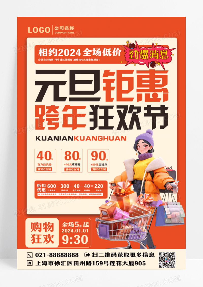 橙色简约插画风元旦钜惠跨年狂欢节促销活动宣传海报设计